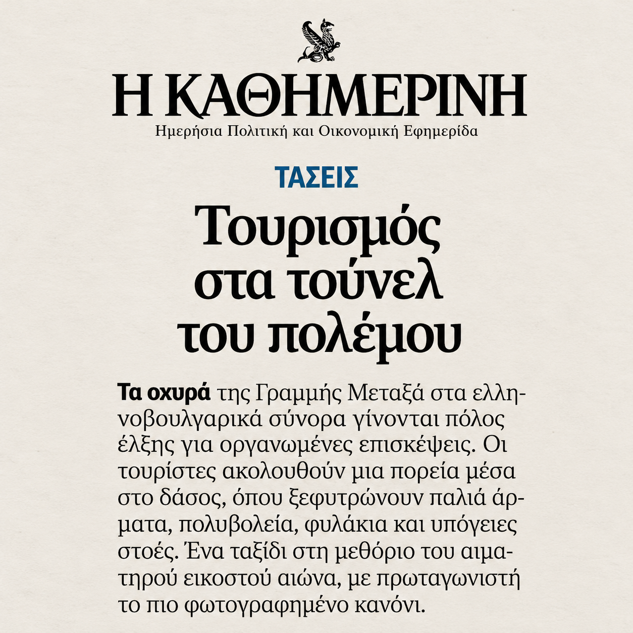 Το αυθεντικό απόκομμα της Καθημερινής
