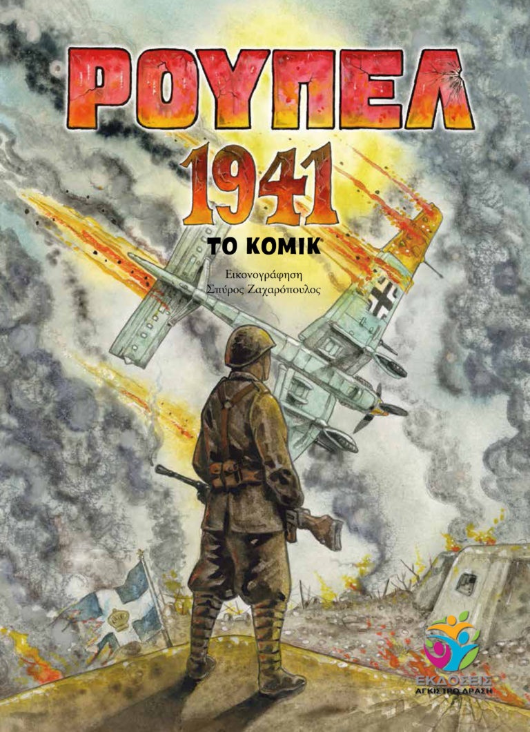 Εξώφυλλο του κόμικ Ρούπελ 1941