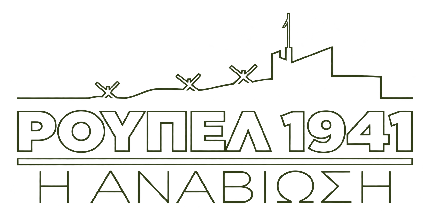 Ρούπελ 1941 — Η Αναβίωση
